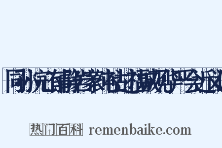 同孙浣心郁静岩家纯祜过福城观华严会近义词是什么意思的图片